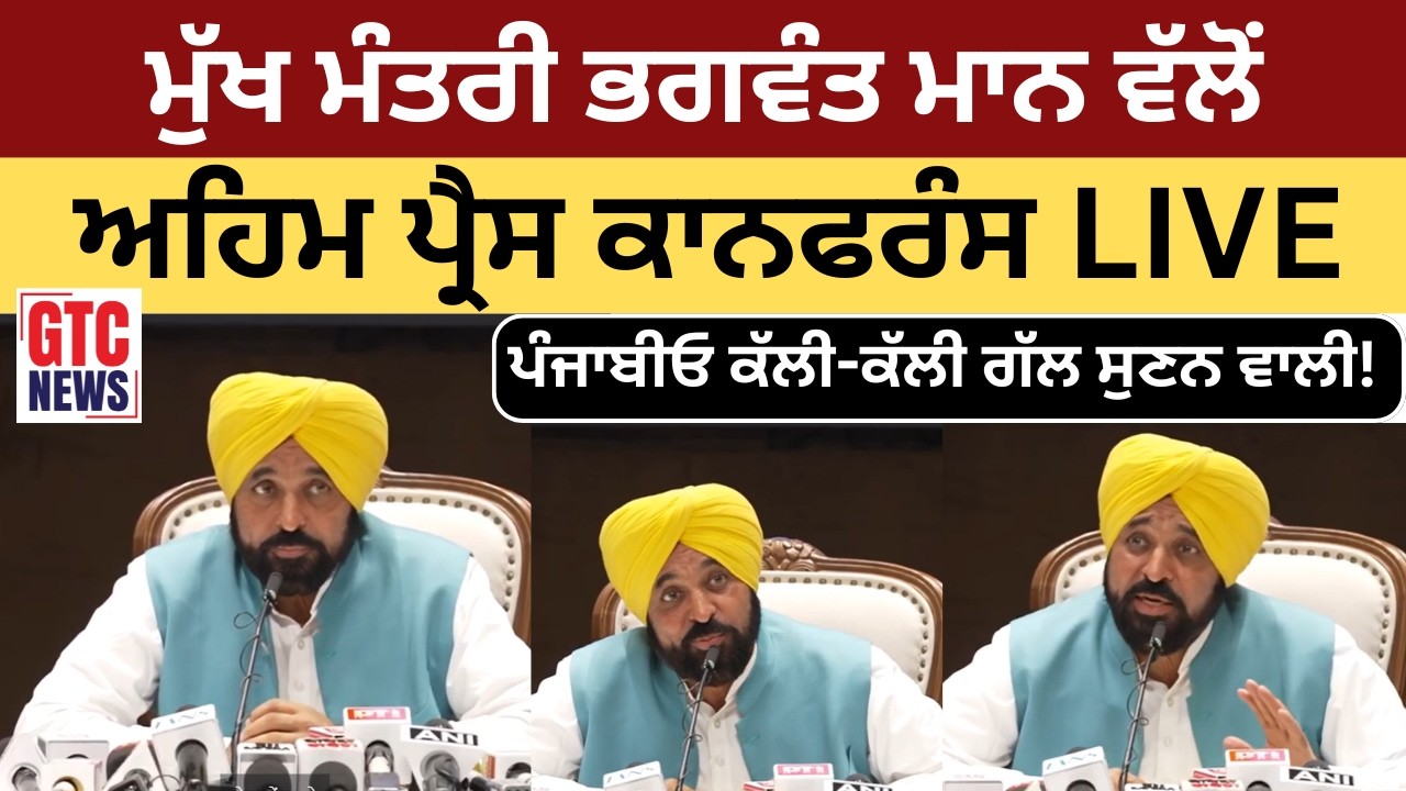 CM BhagwantMann ਵੱਲੋਂ ਅਹਿਮ Press Conference  LIVE |ਪੰਜਾਬੀਓ ਕੱਲੀ-ਕੱਲੀ ਗੱਲ ਸੁਣਨ ਵਾਲੀ! |Punjab Politics