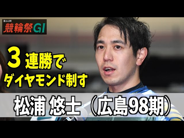 【小倉競輪・ＧⅠ競輪祭】松浦悠士 ３連勝でダイヤモンドレース制す