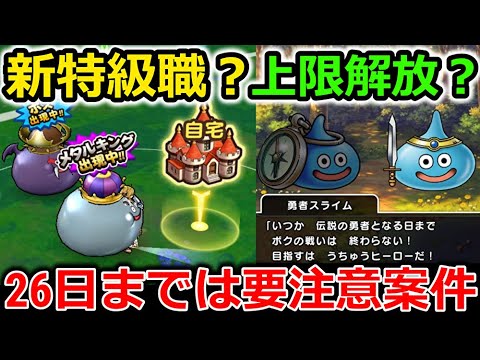 【ドラクエウォーク】ドラクエの日まで温存案件！使ってしまうと後悔するかも・・！