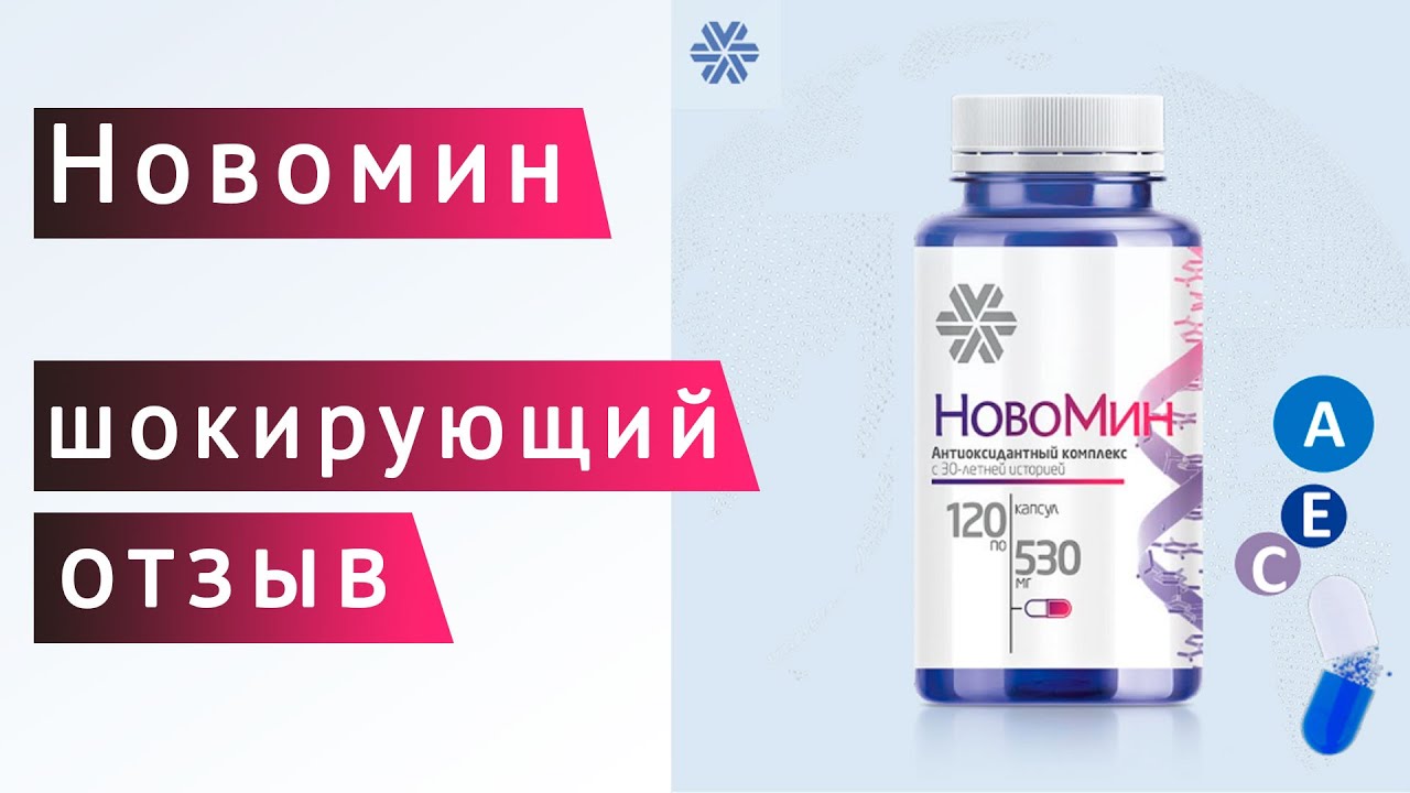 витамины новомин антиоксидантный комплекс. новомин сибирское здоровье. новомин 120 капсул в сибирском. антиоксидантный комплекс - новомин. антиоксидантный комплекс - новомин.