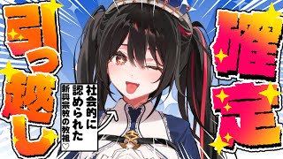 【引っ越し審査】社会的に認められた新興宗教の教祖【通過】