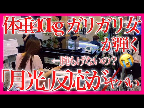 【検証】『月光第3楽章 / ベートーヴェン』100万人に1人しか弾けない曲を突然弾いたら、通行人の反応が…!【 ストリートピアノ /ピアノソナタ第14番「月光」/ Moonlight Sonata 】