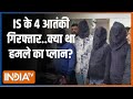 Gujarat ATS Arrests four IS-linked Terrorists: देश में बड़ी आतंकी साज़िश का खुलासा हो गया | Crime