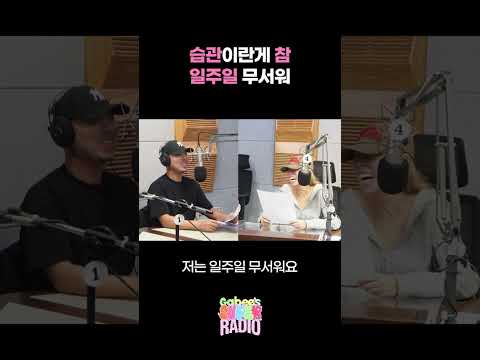 습관이란게 참 일주일 무서워 / [가비의 슈퍼라디오] I KBS 261017 방송