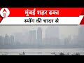 Mumbai Pollution: मुंबई में मध्यम श्रेणी में पहुंचा AQI
