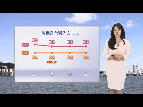 [날씨] 경남 중심 40도 육박 더위…서울 폭염경보 격상 / 연합뉴스TV (YonhapnewsTV)