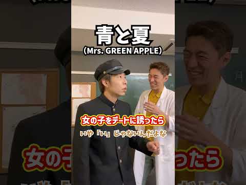 【母音で覚醒】女の子をデートに誘ったら！「青と夏／Mrs. GREEN APPLE」#Shorts