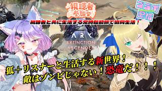 【#ArkSuvivalAscended / 視聴者参加型】リスナーたちと生きるエクスティンクション！常時解放鯖でみんなで遊ぼう！！！ 【優