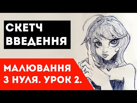 Урок 2. Малювання з нуля. Введення у скетчинг.