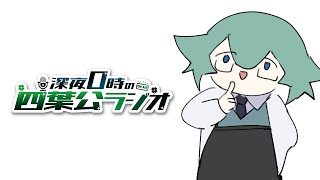 【回復しました】深夜0時の四葉公ラジオ #292