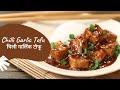 Chilli Garlic Tofu | चिली गार्लिक टोफू | Sanjeev Kapoor Khazana