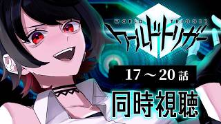 【初見同時視聴】ワールドトリガー≪17~20話≫【Vtuber/赤蕾ライラ/アニメリアクション】