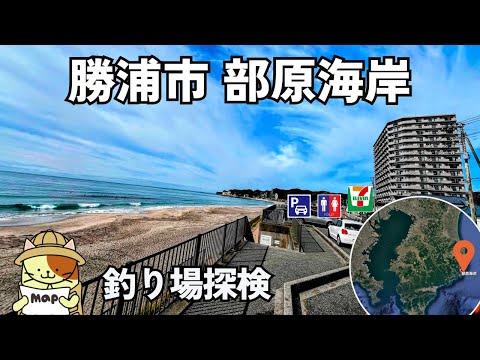 勝浦市「部原海岸」釣り場探検｜24時間使える無料駐車場、トイレ完備。コンビニすぐのサーフポイント。しかし・・