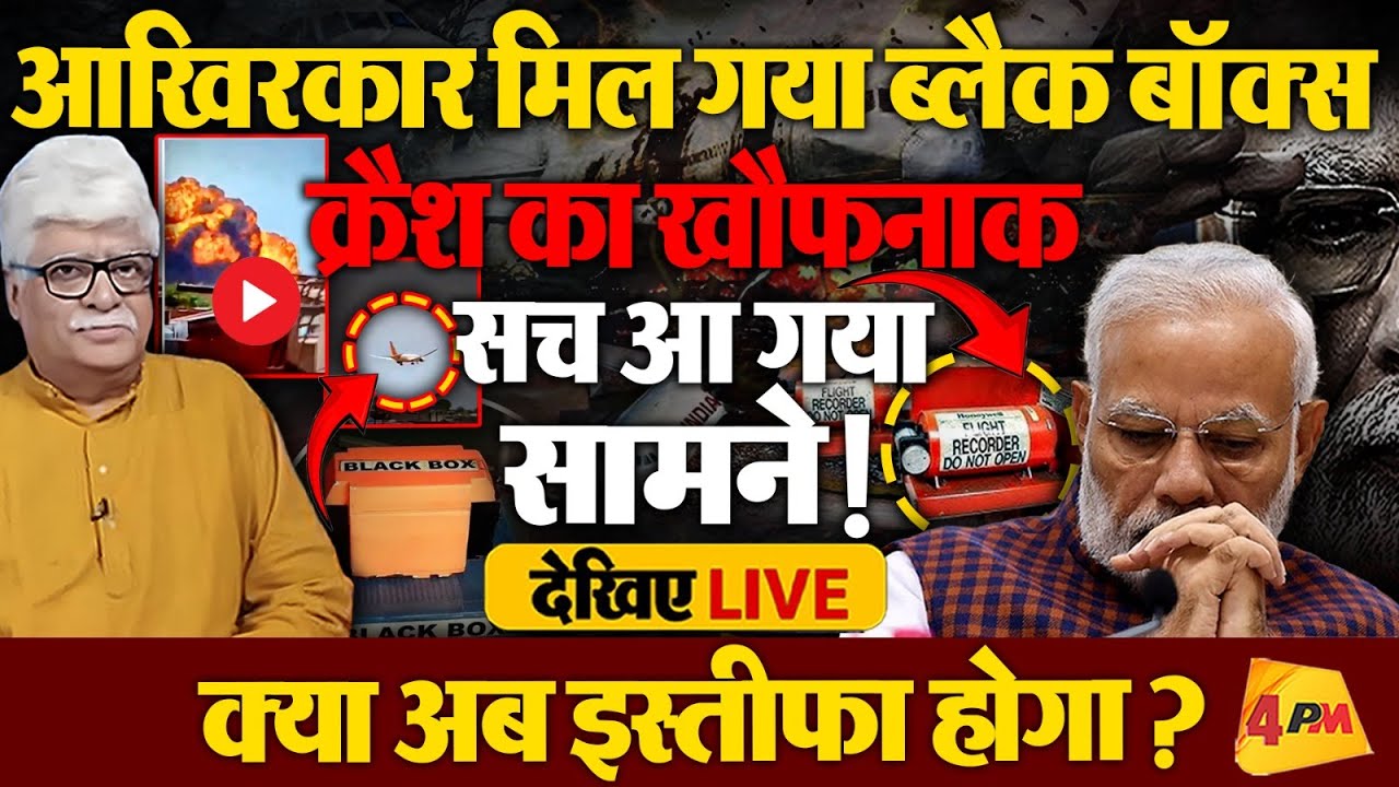 प्लेन क्रैश पर बुरी तरह फंसे मोदी-शाह, सारा खेल खत्म!