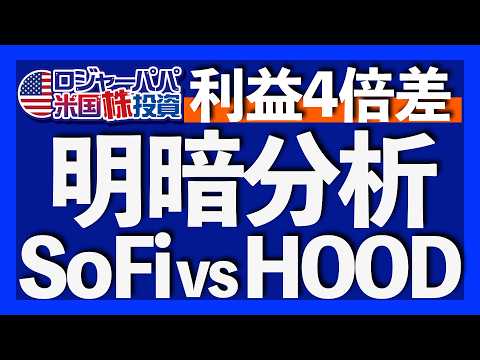 純利益5.6倍達成！SoFiの事業内容｜SoFiのリスクは規制強化と与信の不確実性｜No1アプリ証券HOODの実態｜HOODのリスクはトレード取引依存｜ロジャーパパ購入銘柄と投資法2025.10.27