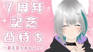 【旅猫＠こまり】🥳7周年記念🥳前夜祭だけど凸待ちじゃ～～～！【Vtuber】