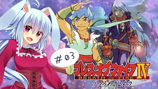 【BOF4】#03　金持ちの言いなり？　※ネタバレ注意【ブレスオブファイア4】