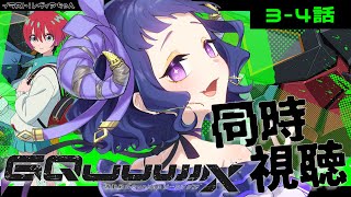 〖 #GQuuuuuuX 〗機動戦士Gundam GQuuuuuuX 3-4話 同時視聴❕
