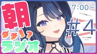 #4 最終回【朝配信】僕と元気に起きよう🌅朝タ”チ！？ラジオ【期間限定企画】