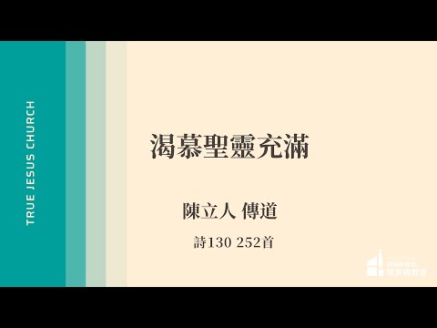 2025/10/25 渴慕聖靈充滿 - 陳立人 傳道 | TJC關東橋教會