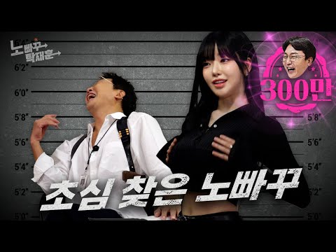 과즙세연, 생긴 건 카리나 하는 짓은 오구라유나ㅣ노빠꾸탁재훈 시즌2 EP.102