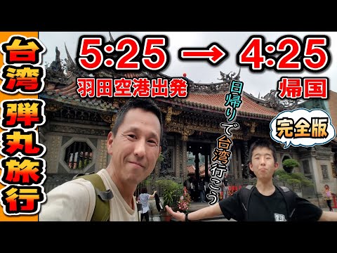 【日帰り海外旅行】2019年の弾丸海外旅行②｜長男と行く！24時間 日帰り 台湾への旅