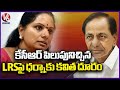 KCR Dharna On LRS While Kavitha Distance Herself From Dharna | V6 News