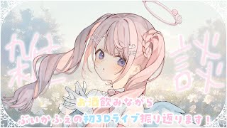 【 飲酒雑談 】ぶいかふぇ振り返ります.ᐟ.ᐟ🎤初めての3D緊張したよ～っ😭😭【＃姫乃あいむ / ＃新人vtuber 】