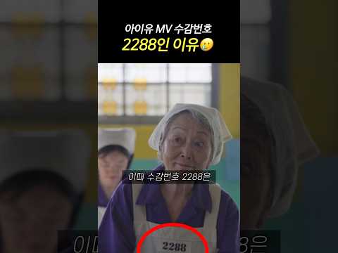 유인나 헌정 아이유 <strong>뮤비</strong> 수감번호 2288 숨은뜻🥲