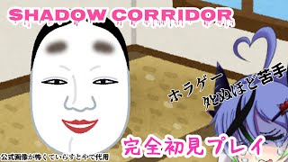 【糸色初芽】Shadow Corridor〈影廊〉完全初見【ホラー】