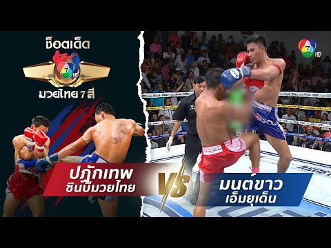 ปฏักเทพ ซินบีมวยไทย vs มนต์ขาว เอ็มยุเด็น | ช็อตเด็ดแม่ไม้มวยไทย 7 สี