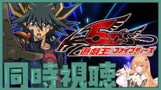 【#遊戯王 #同時視聴】『遊☆戯☆王5D's』 第85話～第96話イッキ見！【 #駄天使ぼたん #VividV】