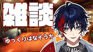 【雑談】2日連続でお休み貰った男の雑談配信【那和ツムグ/YUMENOS】