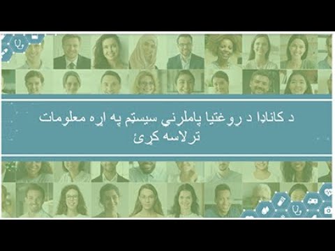 د کاناډا د روغتیا پاملرنې سیسټم په اړه
معلومات ترلاسه کړئ