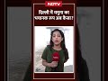 Delhi Yamuna Flood Update: दिल्ली में यमुना का अब जलस्तर कितना? कैसे हैं बाढ़ के हालात  - 01:16 min - News - Video