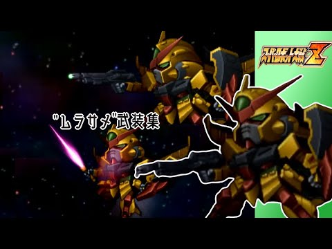 【スパロボZ】ムラサメ全武装集
