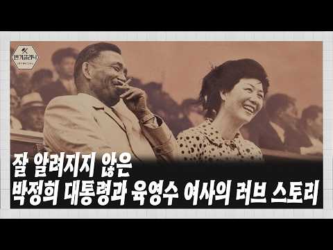 잘 알려지지 않은 박정희 대통령과 육영수 여사의 <strong>러브</strong> 스토리♥
