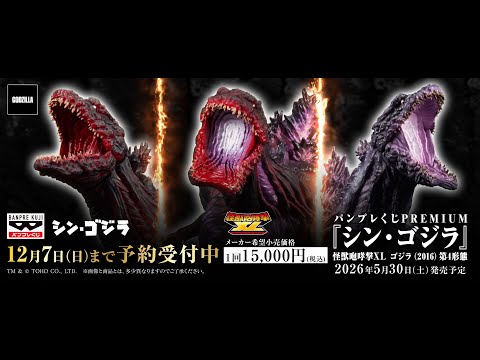 『シン・ゴジラ』がバンプレくじPREMIUMに上陸！ハイクオリティな迫力フィギュアがゲームセンターで手に入る！！！