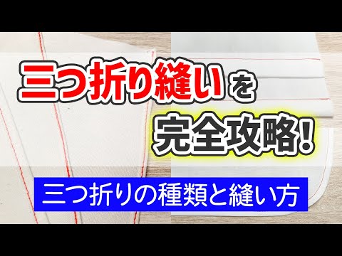 【完全攻略】“三つ折り縫い”の種類～縫い方までを解説！