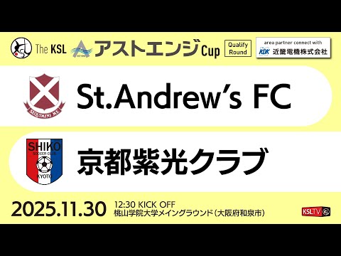 【KSLTV / Archives】2025 The KSL アストエンジCup｜Qualify Round 第3週｜St.Andrew's FC－京都紫光クラブ