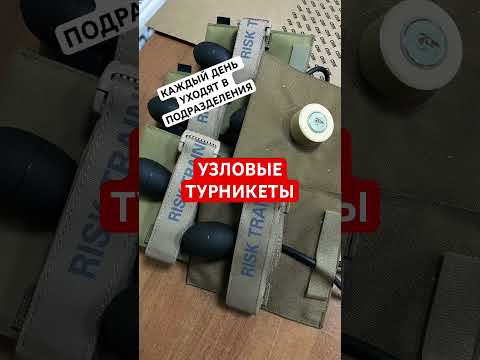 Турникеты узловые кровоостанавливающие для заказа пиши в ТГ @Kilo_111 #тук #sam #tq