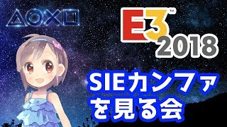 【E3 2018】SIEカンファレンスを見る会！
