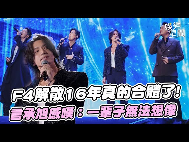 密謀兩年！F4解散16年真的合體了 齊唱《流星雨 》 感謝五月天!言承旭感嘆：一輩子無法想像｜三立娛樂星聞│ Vidol