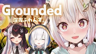 【 Grounded 】サバイバル裏庭生活 with 深夜ふれんず。（ 大きくなろう、でなければ帰れない ）【 にじさんじ┊︎葉山舞鈴/アル