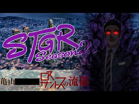 【#ストグラ】 亀山HE?? ロスサントス新生活の流儀? 180日目 #ストグラSeason2 ??????????