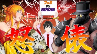 【怒俵】復讐!ファミ vs バーディー【Vtuber】