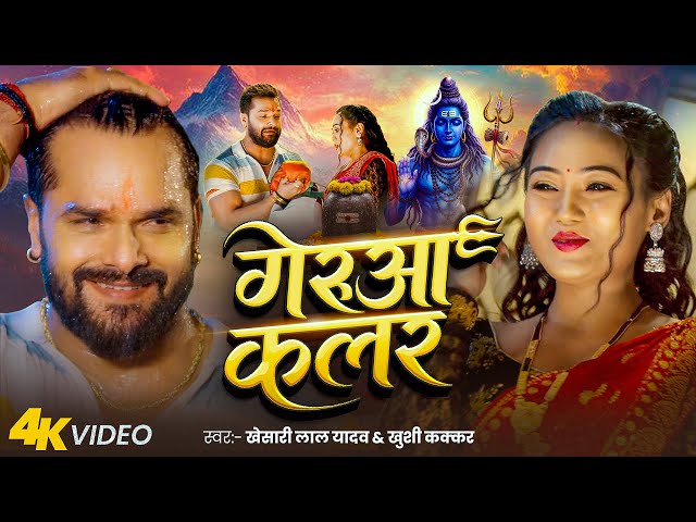 Khesari Lal Yadav | गेरुआ कलर | Bol Bam | Khushi Kakkar | Gerua Kalar | Jyoti Das | Song 2025 | GMJ