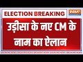 Odisha New CM Name Announcement: उड़ीसा के नए CM के नाम का ऐलान | Breaking News