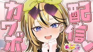 【 ギャルトーク！ 】最強カワボ♡ギャルと過ごす週末【成海ミャオ / #ミクスト】