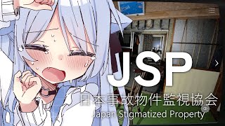 【 日本事故物件監視協会 】実在する事故物件を監視するお仕事に転職しました…【ペイリアン/VTuber】